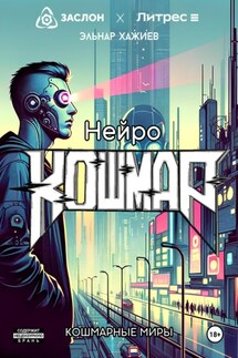 Нейро КОШМАР - Эльнар Хажиев
