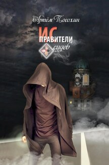 Исправители судеб - Артём Посохин