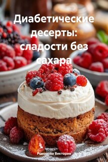 Диабетические десерты: сладости без сахара - Романова Виктория