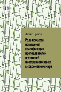 Роль процесса повышения квалификации преподавателей и учителей иностранного языка в современном мире. Научные статьи ВАК #7 - Денис Ершов