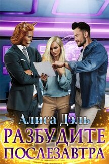 Разбудите послезавтра - Алиса Дэль