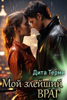 Мой злейший враг - Дита Терми