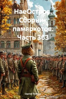 НаеОстров. Сборник памяркотов. Часть 363 - Сергей Тиханов