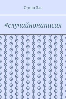 #случайнонаписал