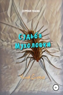 Судьба мухоловки - Степан Чолак