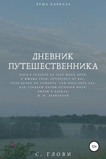 Дневник путешественника, или Душа Кавказа - София Глови