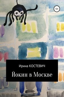 Йокин в Москве - Ирина Костевич