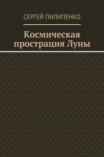 Космическая прострация Луны - Сергей Пилипенко