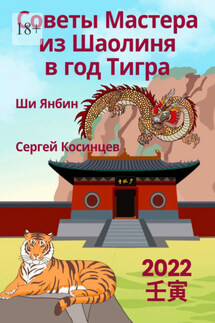 Советы Мастера из Шаолиня в год Тигра - Сергей Косинцев, Ши Янбин