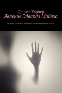 Явление Эдварда Майлза - Дэниел Харпер