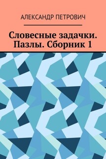 Словесные задачки. Пазлы. Сборник 1 - Александр Петрович