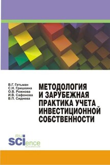 Методология и зарубежная практика учета инвестиционной собственности - Светлана Николаевна Гришкина, Вера Павловна Сиднева