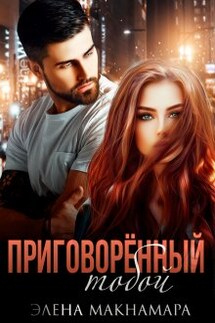 Приговорённый тобой - Элена Макнамара