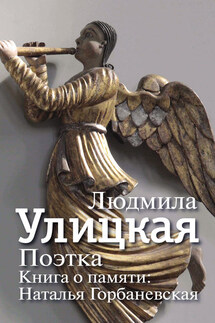Поэтка. Книга о памяти. Наталья Горбаневская - Людмила Улицкая