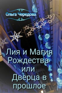 Лия и Магия Рождества или Дверца в прошлое - Ольга Чередова