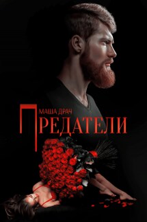 Предатели - Маша Драч