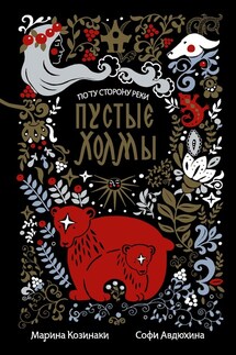 Пустые Холмы - Софи Авдюхина, Марина Козинаки