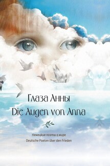 Глаза Анны. Немецкие поэты о мире / Die Augen von Anna. Deutsche Poeten über den Frieden - Коллектив авторов, У. Дюрэк