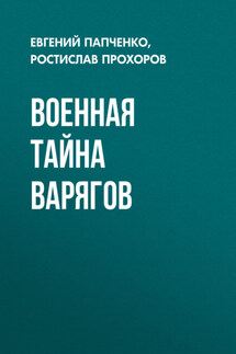 Военная тайна варягов - Коллектив авторов