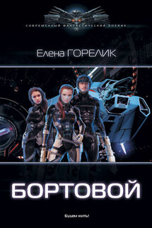Бортовой - Елена Горелик