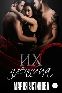 Их пленница - Мария Устинова