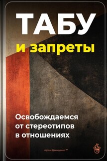 Табу и запреты: Освобождаемся от стереотипов в отношениях - Артем Демиденко