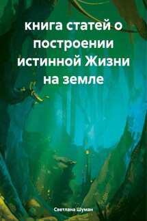книга статей о построении истинной Жизни на земле - Светлана Шуман