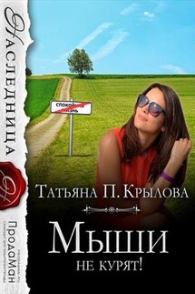 Мыши не курят! - Татьяна П.Крылова