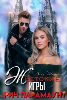 Жестокие игры. Рич Парамаунт - Штогрина Анна
