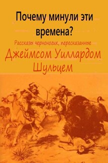 Почему минули эти времена - Джеймс Уиллард Шульц