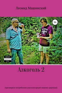 Алкоголь 2 - Леонид Машинский
