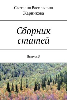 Сборник статей. Выпуск 5 - Светлана Жарникова