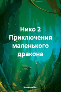 Нико 2 Приключения маленького дракона - Элеонора Шах
