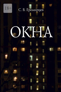 Окна - Сергей Еромирцев
