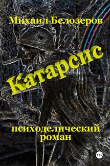 Катарсис - Михаил Белозеров