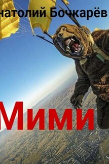 Мими - Анатолий Бочкарёв