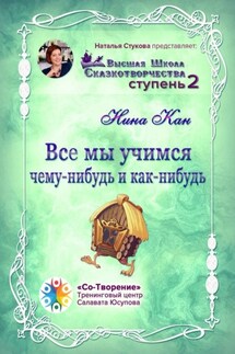 Все мы учимся чему-нибудь и как-нибудь. Сборник Психологических Сказок - Нина Кан