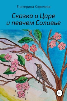 Сказка о Царе и певчем Соловье - Екатерина Королева