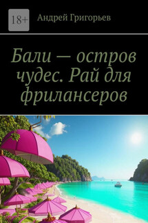 Бали – остров чудес. Рай для фрилансеров - Андрей Григорьев