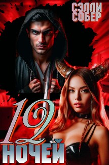 12 ночей - Сэлли Собер