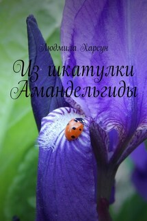 Из шкатулки Амандельгиды - Людмила Харсун