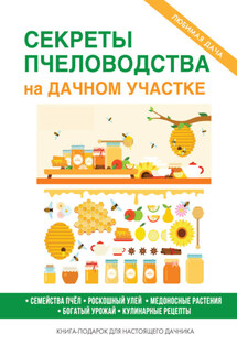 Секреты пчеловодства на дачном участке - Сергей Кашин