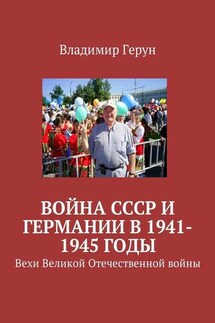 Война СССР и Германии в 1941-1945 годы. Вехи Великой Отечественной войны - Владимир Герун