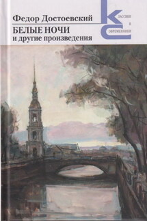 «Белые ночи» и другие произведения - Федор Достоевский