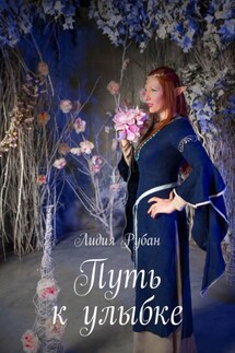 Путь к улыбке - Лидия Рубан