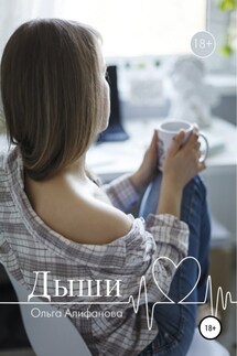Дыши - Ольга Алифанова