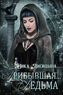 Прибывшая... Ведьма - Ника Лисицына