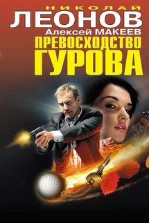 Превосходство Гурова (сборник) - Алексей Макеев, Николай Иванович Леонов
