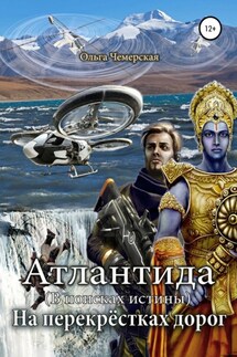 Атлантида. В поисках истины. Книга пятая. На перекрестках дорог - Ольга Чемерская