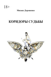 Коридоры судьбы - Михаил Дорошенко